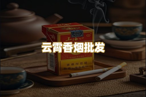 云霄香烟批发
