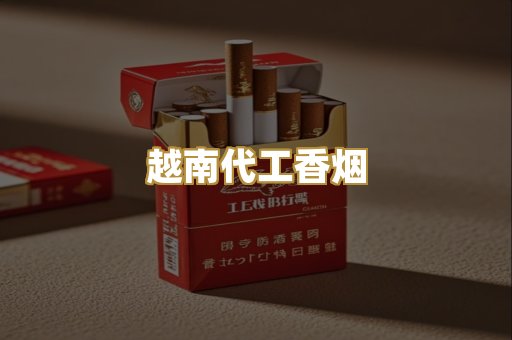 独家免税外烟