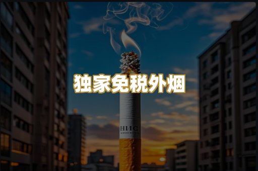 独家免税外烟