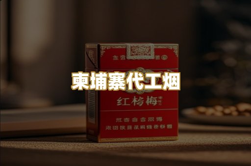 柬埔寨代工烟