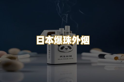 日本爆珠外烟