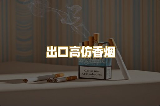 出口高仿香烟