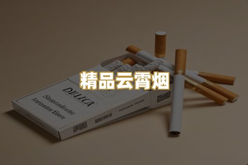 精品云霄烟